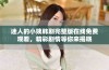 迷人的小姨韩剧完整版在线免费观看，精彩剧情等你来揭晓