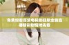 免费观看高清电视剧狂飙全剧直播精彩剧情抢先看