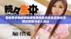 国色芳华电视剧在线免费观看全剧高清版畅享精彩剧情与动人演出