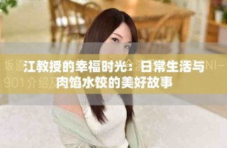 江教授的幸福时光：日常生活与肉馅水饺的美好故事