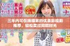 三年内可在线播放的优质影视剧推荐，轻松度过闲暇时光