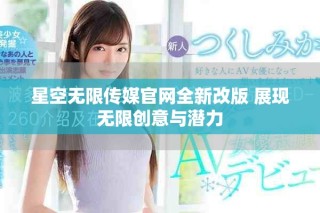 星空无限传媒官网全新改版 展现无限创意与潜力