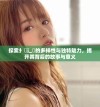 探索扌喿辶畐的多样性与独特魅力，揭开其背后的故事与意义