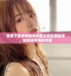 免费下载多种版本的芭乐视应用程序，轻松畅享精彩内容