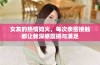 女友的热情如火，每次亲密接触都让我深感震撼与满足