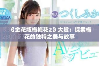 《金花瓶梅梅花2》大赏：探索梅花的独特之美与故事