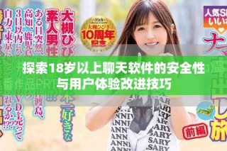 探索18岁以上聊天软件的安全性与用户体验改进技巧