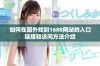 如何在国外找到1688网站的入口链接和访问方法介绍