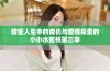 甜蜜人生中的成长与爱情探索的小小水蜜桃第三季