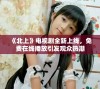 《北上》电视剧全新上线，免费在线播放引发观众热潮