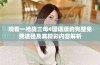观看一枪战三母4国语版的完整免费途径及其精彩内容解析