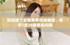 洞洞饿了全集免费在线播放，尽享1至36集精彩内容