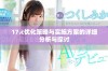 17.c优化策略与实施方案的详细分析与探讨