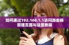 如何通过192.168.1.1访问路由器管理页面与设置教程