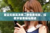 星空无限高清第二季免费观看，探索宇宙奥秘与奇迹