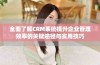 全面了解CRM系统提升企业管理效率的关键途径与实用技巧