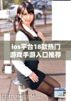 ios平台18款热门游戏手游入口推荐与解析