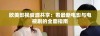 欧美影视资源共享：看最新电影与电视剧的全面指南