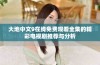 大地中文9在线免费观看全集的精彩电视剧推荐与分析