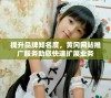 提升品牌知名度，黄冈网站推广服务助您快速扩展业务