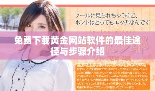 免费下载黄金网站软件的最佳途径与步骤介绍
