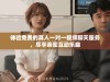 体验免费的真人一对一视频聊天服务，尽享亲密互动乐趣