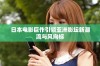 日本电影巨作引领亚洲影坛新潮流与风向标