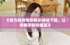 《官方推荐电影精彩体验下载，让你畅享视听盛宴》