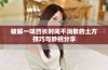 破解一味药长时间不消散的土方技巧与妙招分享