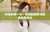 好友的另一半：背后的故事与情感纠葛探讨