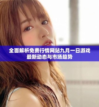 全面解析免费行情网站九月一日游戏最新动态与市场趋势