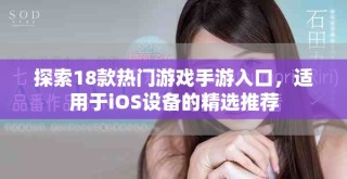 探索18款热门游戏手游入口，适用于iOS设备的精选推荐