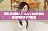 蜜桃最新网名汇总2023年最受欢迎的昵称分享与推荐