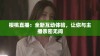 樱桃直播：全新互动体验，让你与主播亲密无间