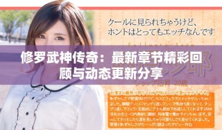 修罗武神传奇：最新章节精彩回顾与动态更新分享