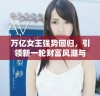 万亿女王强势回归，引领新一轮财富风潮与商业革命