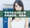 草莓与丝瓜与向日葵的奇妙搭配，探索自然的美味与活力