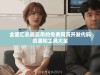 全面汇总最实用的免费网页开发代码资源和工具大全