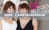 全新体验：9·1免费版下载让你畅享精彩功能