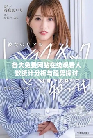 各大免费网站在线观看人数统计分析与趋势探讨