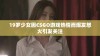 19岁少女因CSGO游戏热情而爆发怒火引发关注
