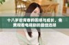 十八岁后青春的困惑与成长，免费观看电视剧的最佳选择