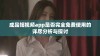 成品短视频app是否完全免费使用的详尽分析与探讨
