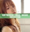 免费下载并安装9.1极速版，体验全新功能与提升性能