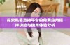 探索私密直播平台的免费应用程序功能与使用体验分析