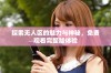 探索无人区的魅力与神秘，免费观看完整版体验