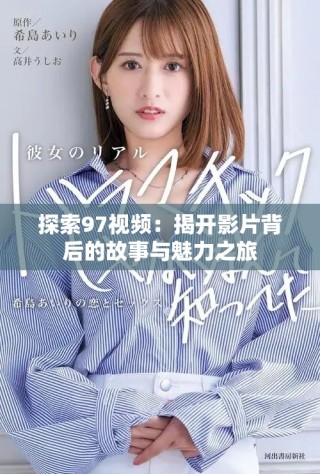 探索97视频：揭开影片背后的故事与魅力之旅