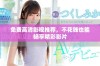 免费高清影视推荐，不花钱也能畅享精彩影片