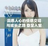 洞悉人心的情感交错与成长之路 登堂入室的故事探索