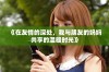 《在友情的深处，我与朋友的妈妈共享的温暖时光》